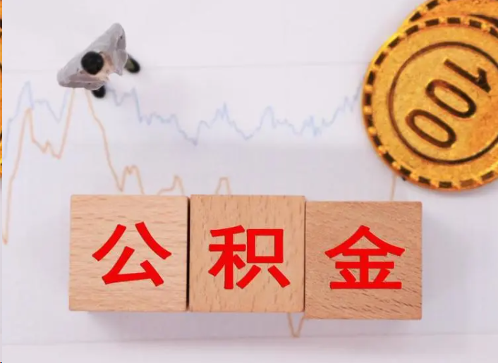 门头沟住房公积金提取流程