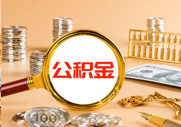 门头沟在职公积金提取需要哪些手续？