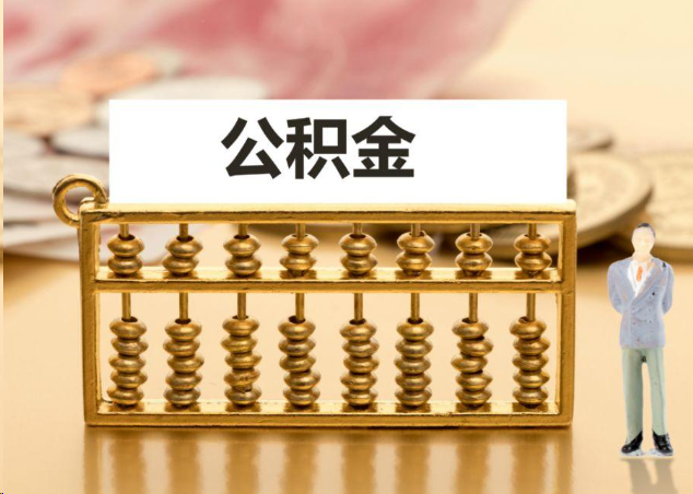 门头沟离职公积金提取操作流程？