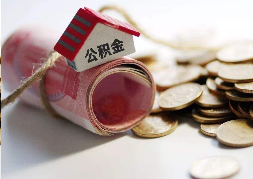 门头沟离职公积金代办提取的注意事项