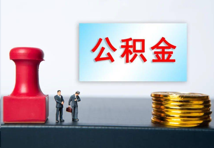 门头沟离职公积金代办常见问题汇总