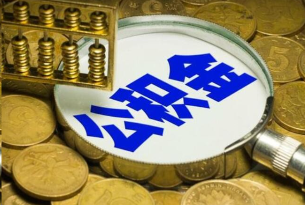 门头沟在职公积金提取的用途有哪些？
