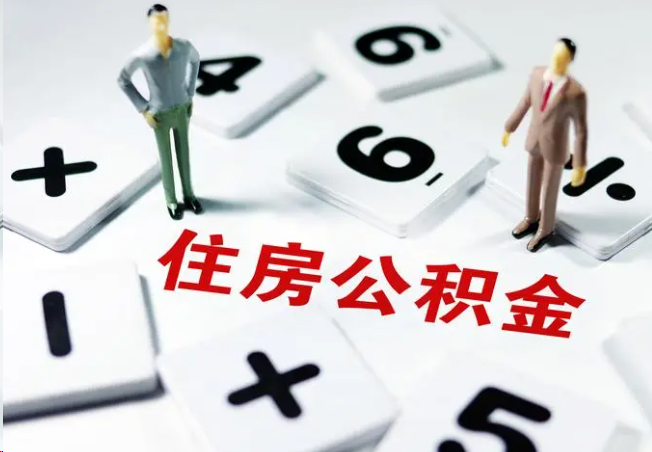 门头沟2025年灵活就业人员公积金政策