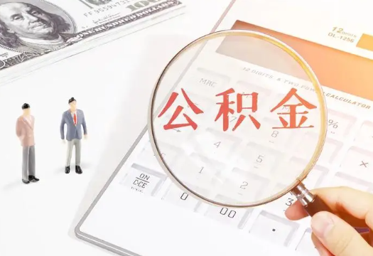 门头沟2025年住房公积金政策对房地产市场的影响分析‌