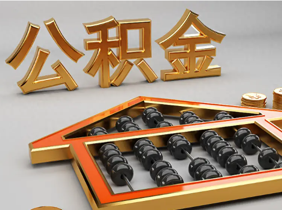 门头沟2025年住房公积金惠民属性的核心体现‌