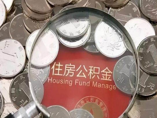 门头沟2025年公积金提取新规