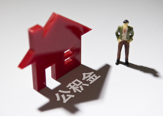门头沟2025年4月最新公积金政策解读‌