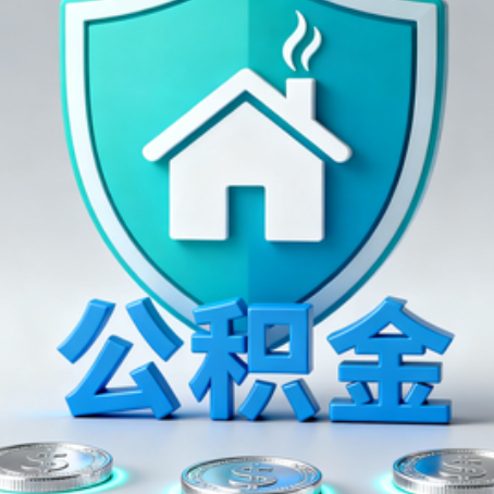 门头沟公积金代办行业观察：谁在提供专业服务？