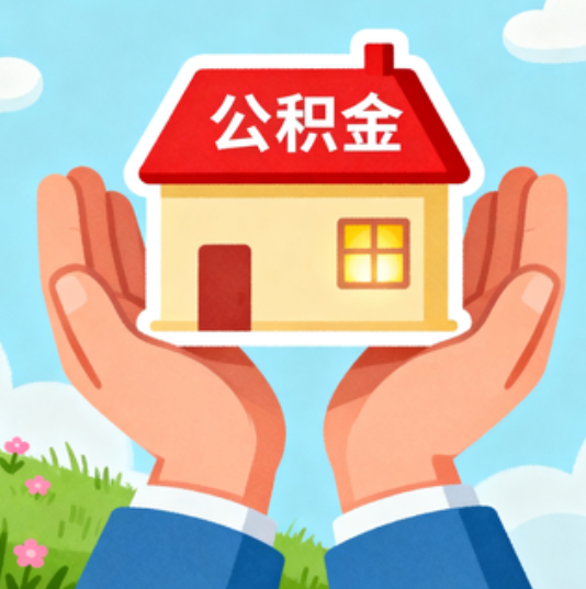 门头沟公积金代办的“正确打开方式”：这4种情况下，找合规代办是真省心