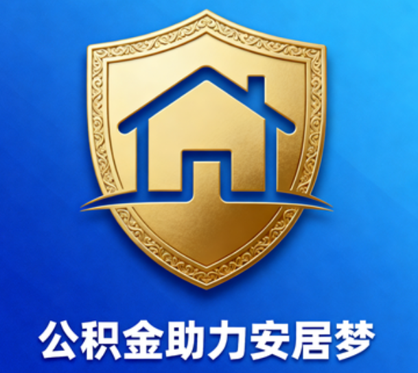 门头沟对受2025年汛情影响的缴存职工给予阶段性支持