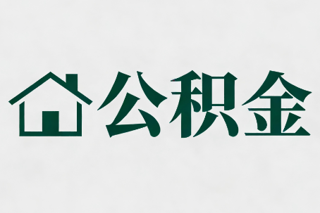 门头沟公积金新政密集