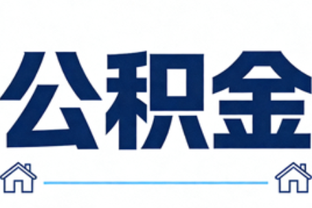 门头沟公积金代办行业迎规范化发展新阶段，合规服务成市场主旋律