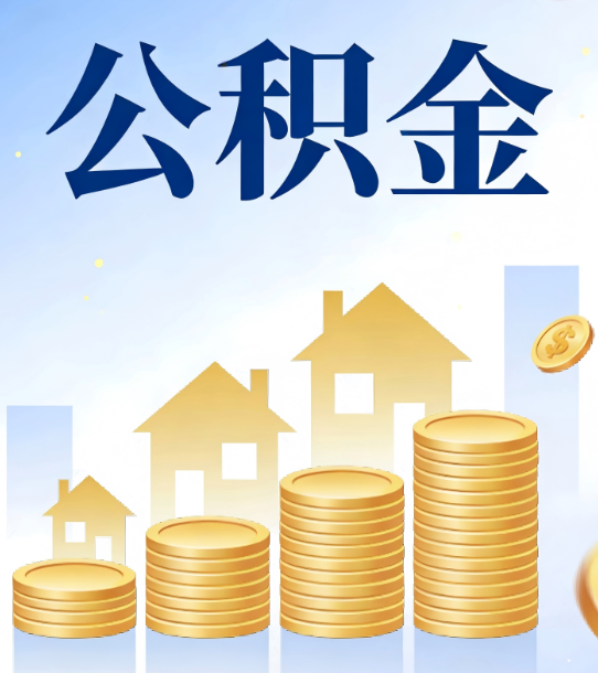 门头沟合规为上：新规下公积金提取的核心风险与规范化操作指引