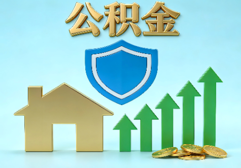 门头沟当前住房公积金提取条件分类指南与政策趋势