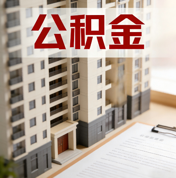 门头沟公积金代办服务适用业务类型