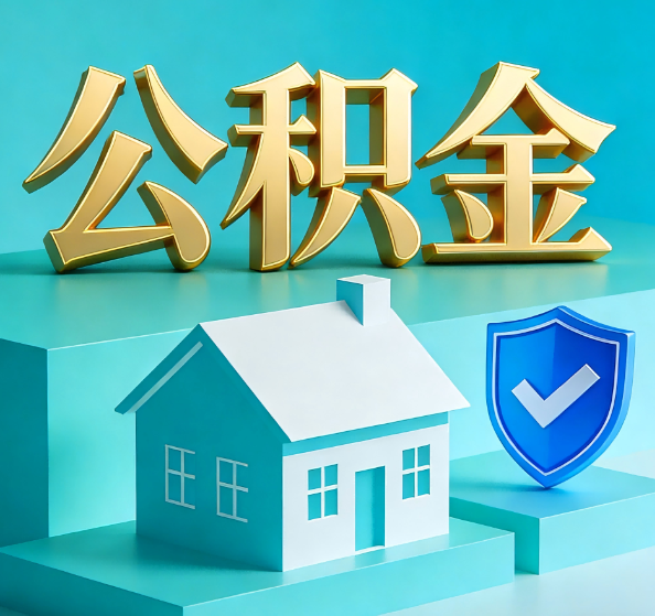门头沟公积金代办全攻略