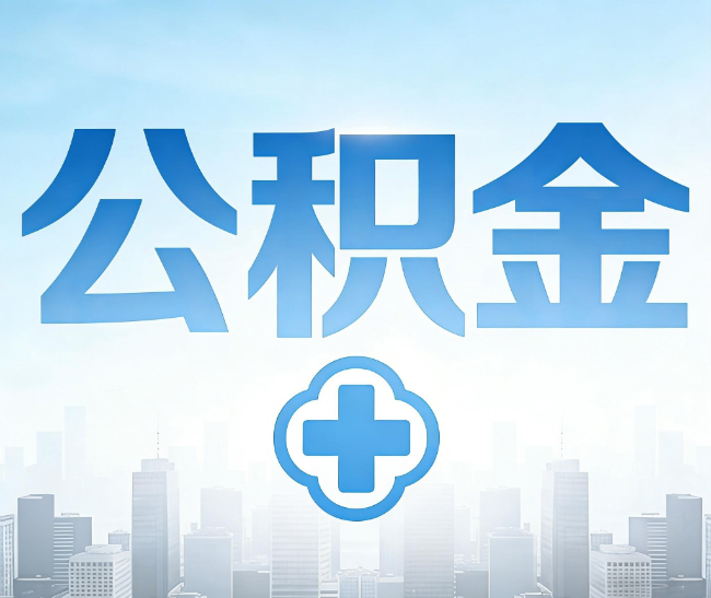 门头沟公积金代办，更适合哪些人？