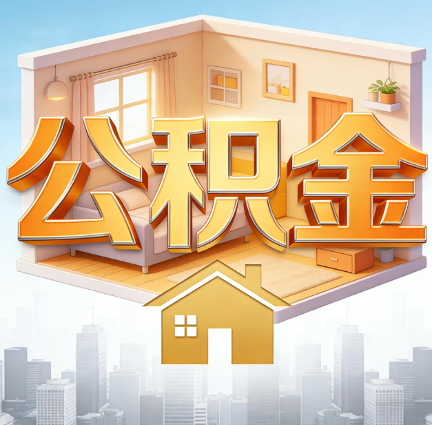 门头沟公积金代办：为您创造价值的专业桥梁