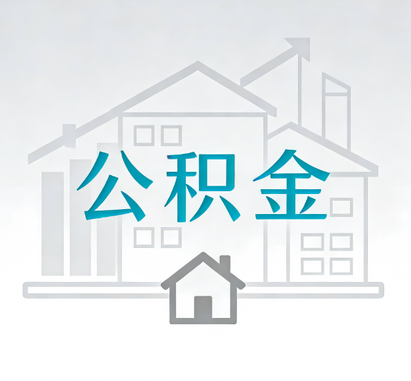 门头沟对一个公积金代办公司来说吸引客户点有哪些