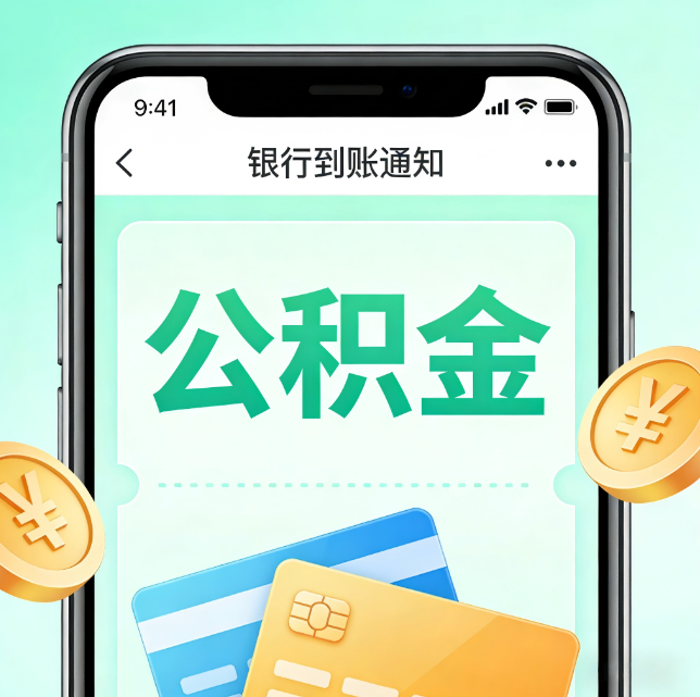 门头沟论公积金代办服务的重要意义