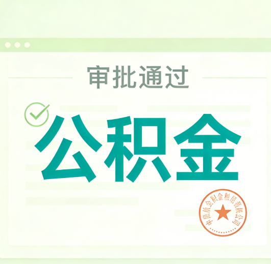 门头沟公积金代办的意义