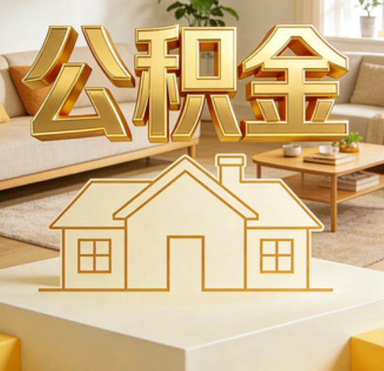 门头沟公积金代办的5个“真香”好处：用对了一次省下上千元