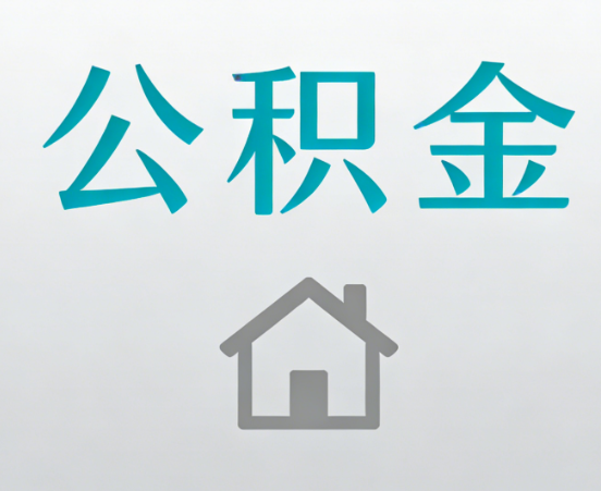门头沟公积金代办流程全攻略：委托他人办理的规范与要求