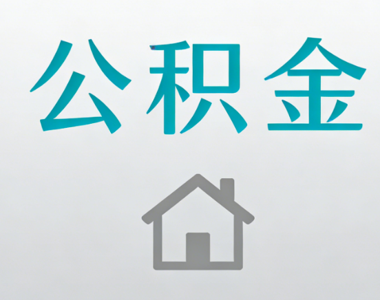 门头沟公积金代办流程全攻略：委托他人办理的规范与要求