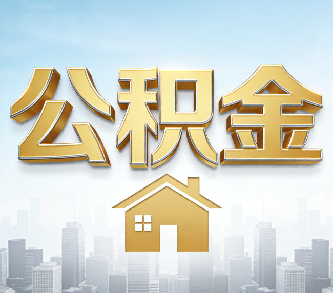门头沟公积金代办应用场景：什么时候需要找专业服务？