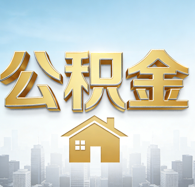 门头沟公积金代办的作用