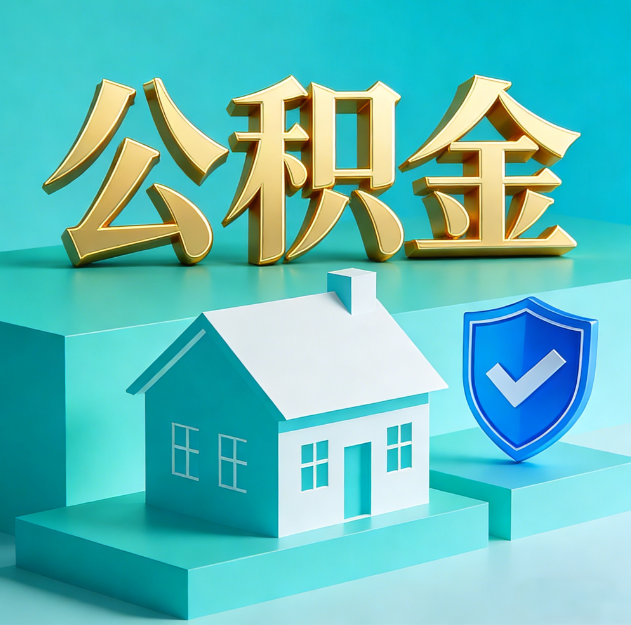 门头沟公积金代办服务观察：当“沉睡的资金”遇上“专业的桥梁”