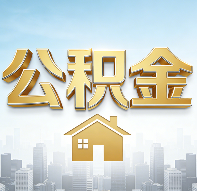 门头沟公积金代办合法吗？一篇讲清可以委托谁、需要什么手续、如何避开陷阱
