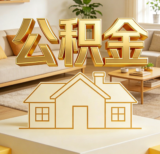 门头沟公积金代办服务升级：从“跑腿”到“智办”，专业服务成新刚需