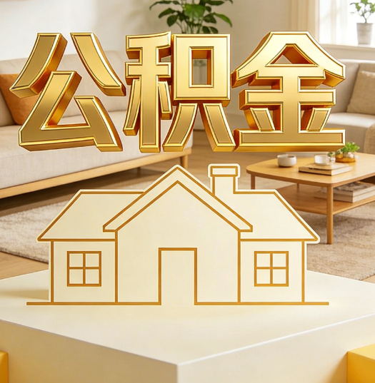 门头沟活就业人员涌入公积金体系，代办服务迎来“新蓝海”