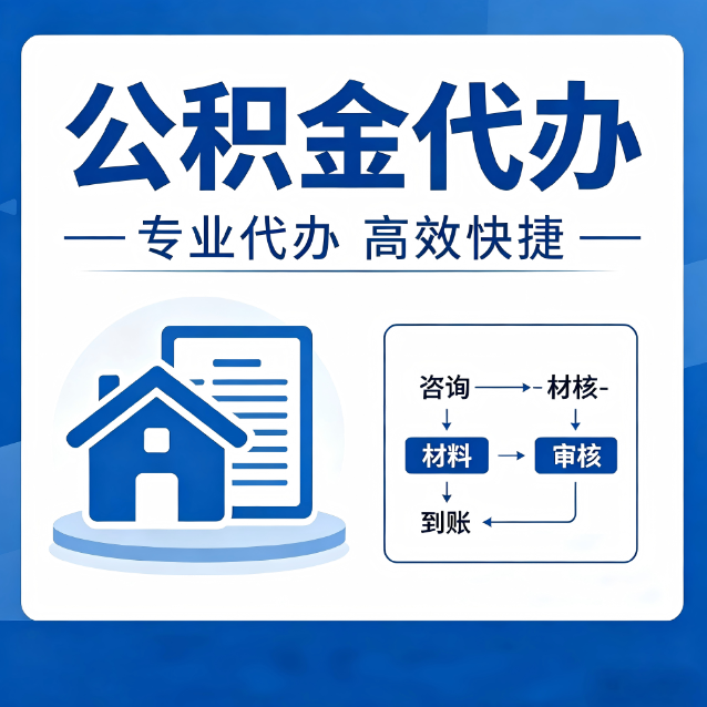 门头沟公积金代办的3个“真香”好处：省钱、省心、省力，用对了一次赚回好几倍