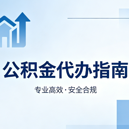 门头沟公积金代办服务，真的有必要吗？这些好处你可能还不知道