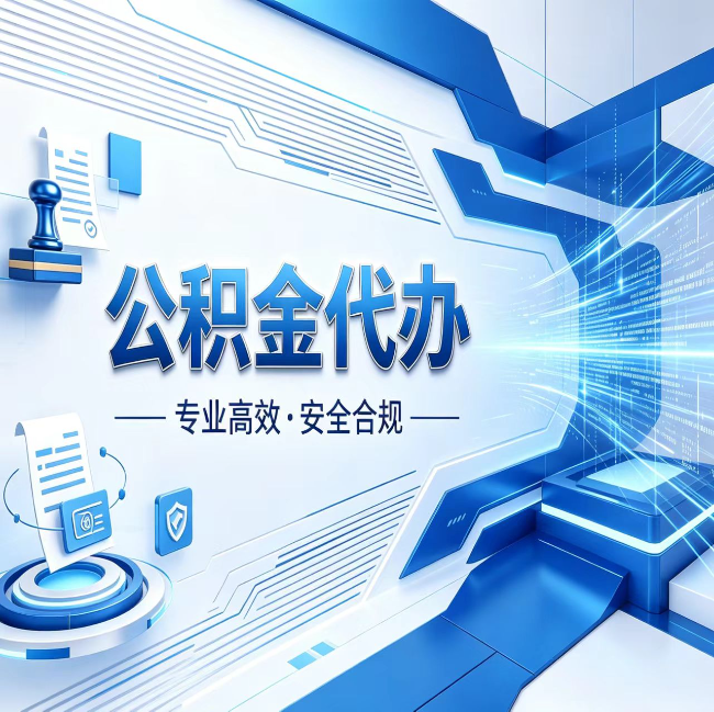门头沟公积金代办，哪些人最需要？这3类人群其实都在悄悄用