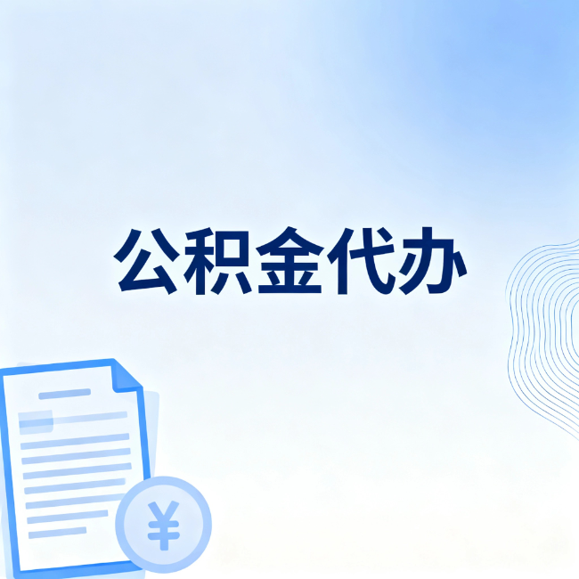 门头沟公积金自己办 VS 找代办：算完这笔账，你就知道值不值