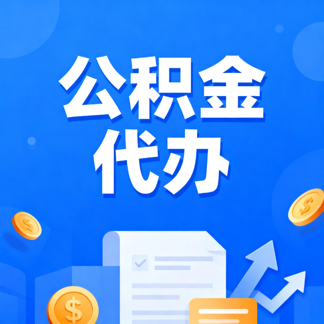 门头沟最新公积金政策一个接一个！错过这些新规，你可能少拿好几万