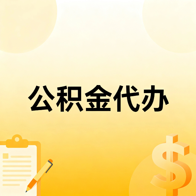 门头沟公积金代办：这六种情况，找人办比自已办更划算